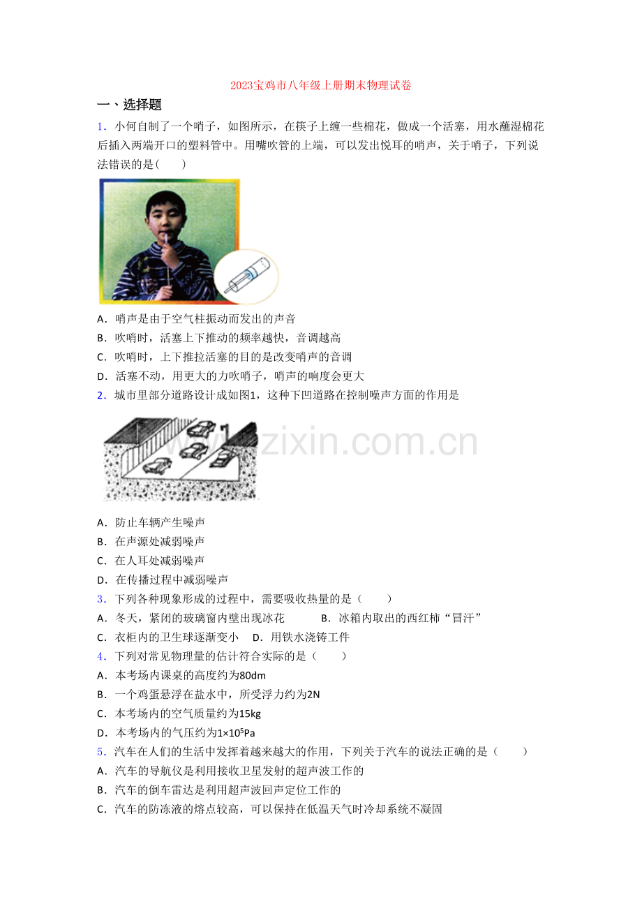 2023宝鸡市八年级上册期末物理试卷.doc_第1页