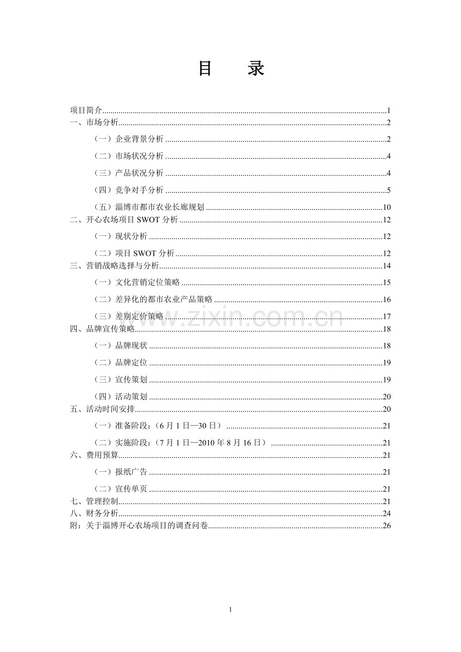 农场创业计划书.doc_第2页