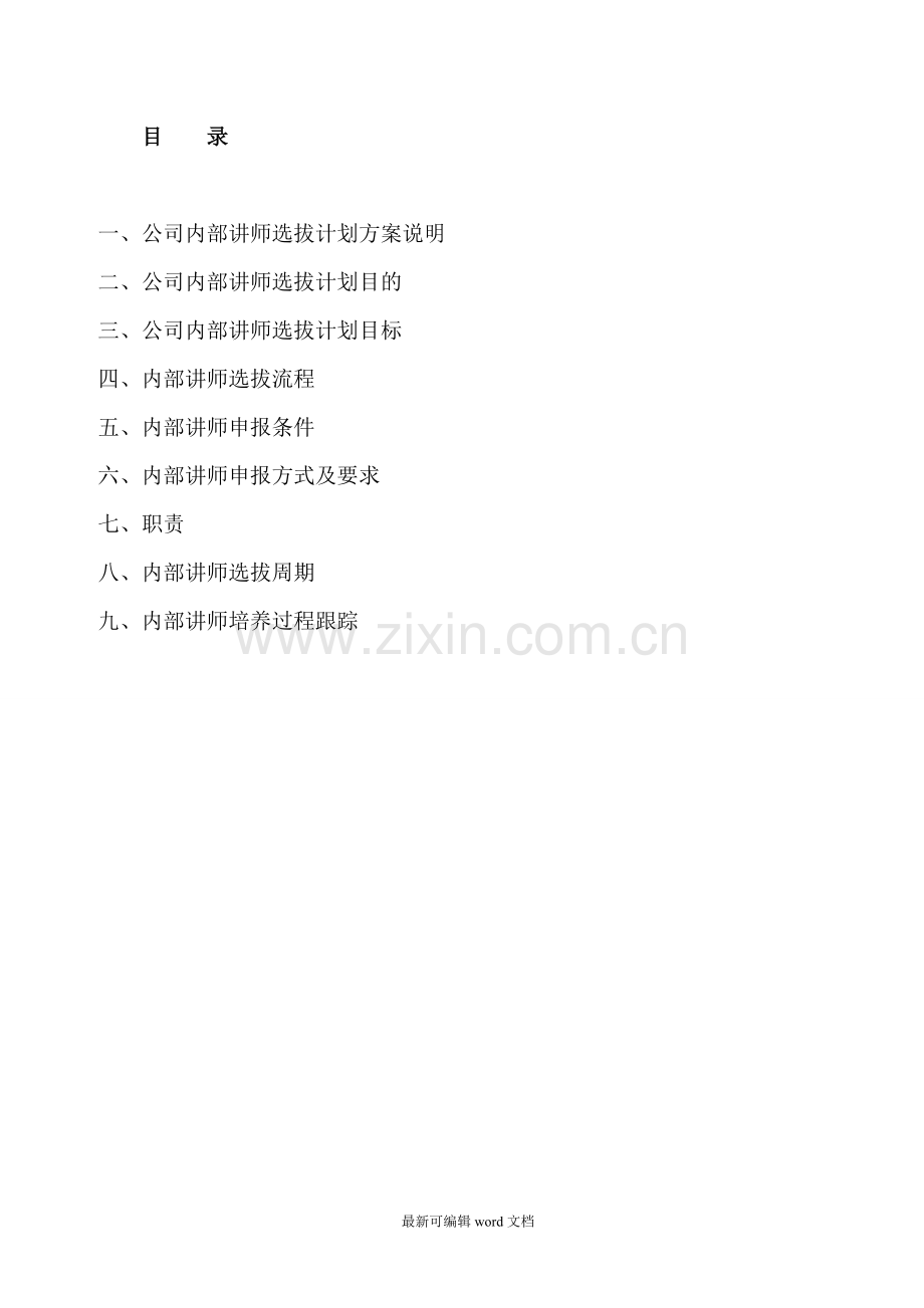 公司内部讲师选拔方案.doc_第2页