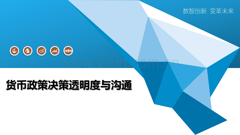 货币政策决策透明度与沟通.pptx_第1页
