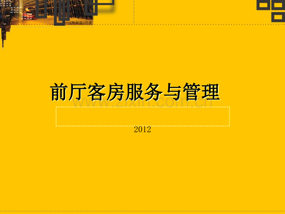 前厅服务与管理第一章第一节前厅的地位与作用.ppt_第1页