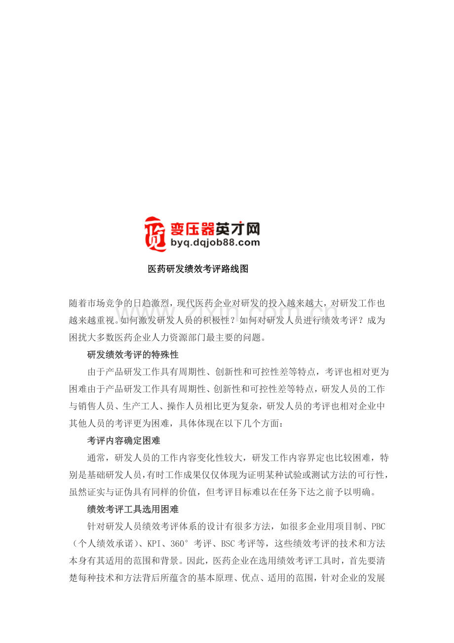 医药研发绩效考评路线图.doc_第1页