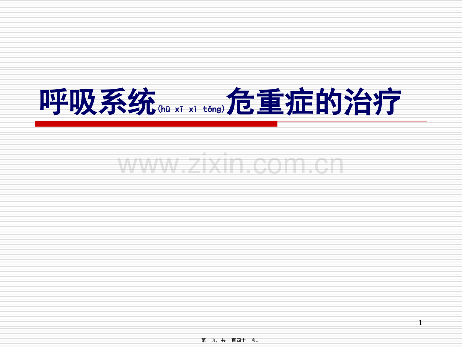 呼吸系统危重症.ppt_第1页