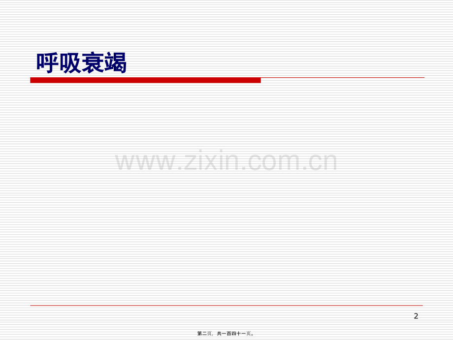 呼吸系统危重症.ppt_第2页