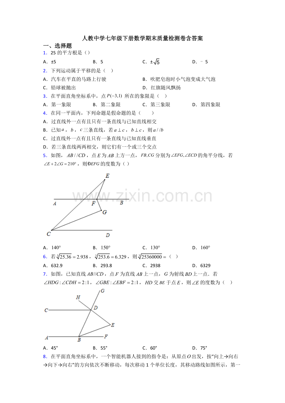 人教中学七年级下册数学期末质量检测卷含答案.doc_第1页