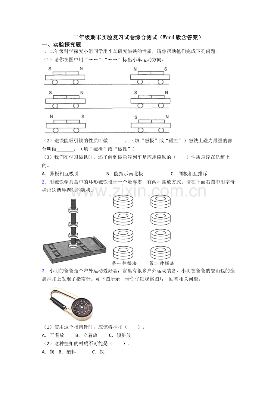 二年级期末实验复习试卷综合测试(Word版含答案).doc_第1页