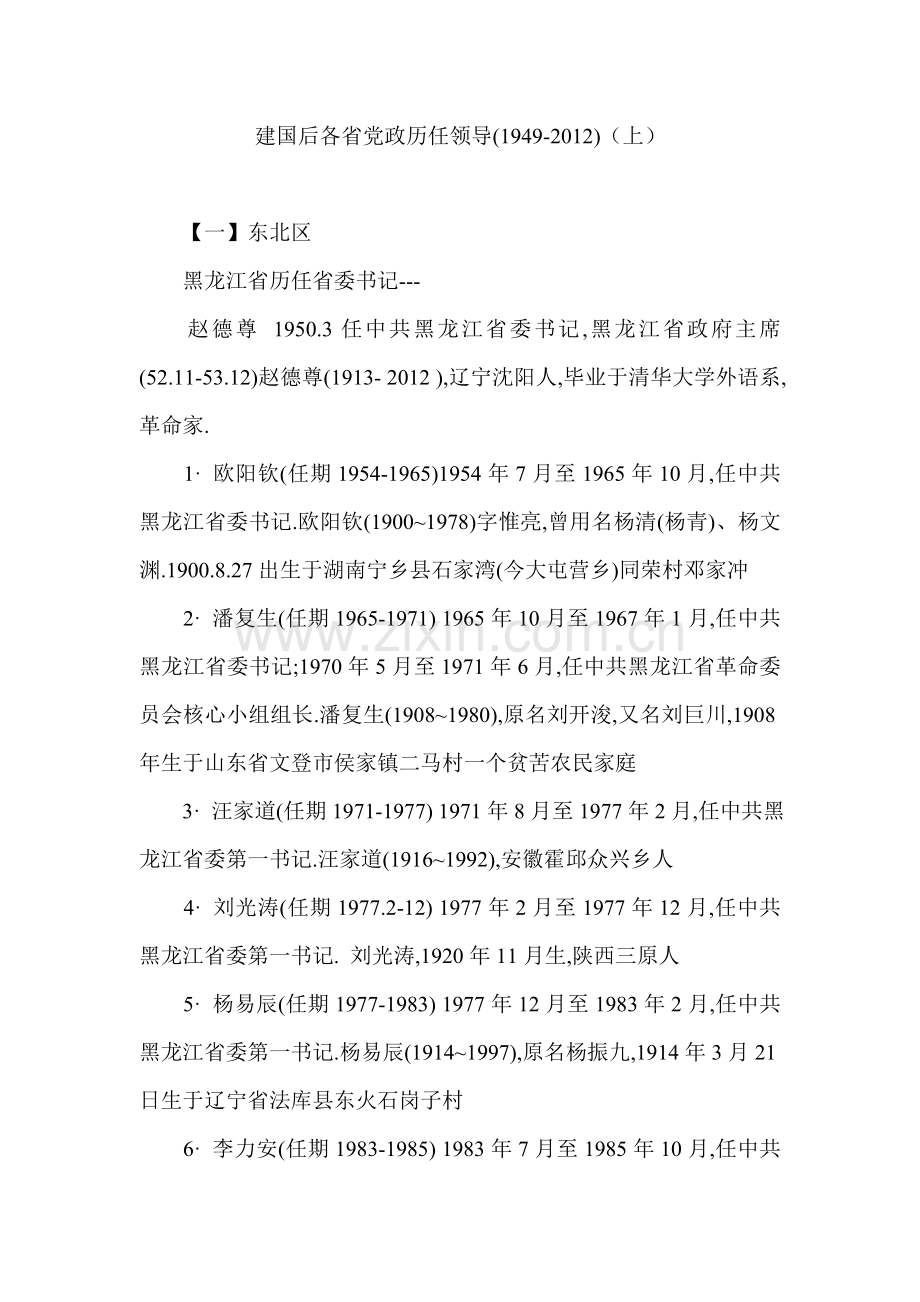 建国后各省党政历任领导(1949-2012).doc_第1页