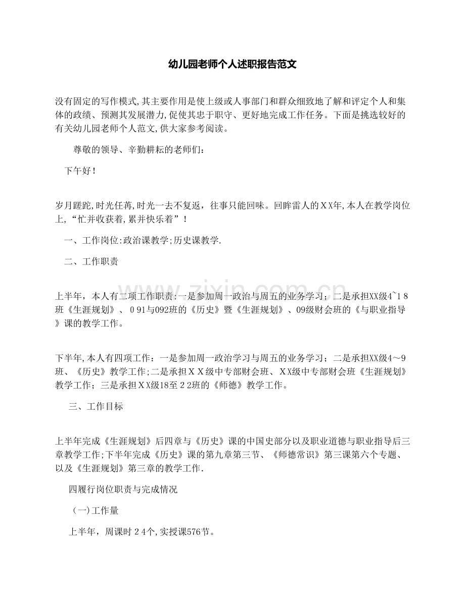 幼儿园老师个人述职报告范文.docx_第1页
