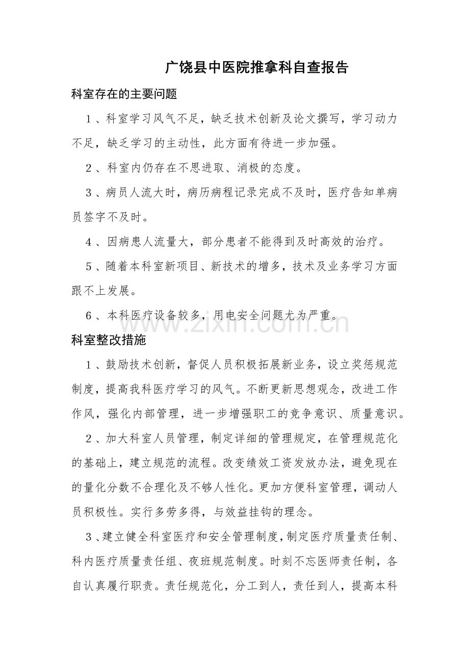 广饶县中医院推拿科自查报告.docx_第1页
