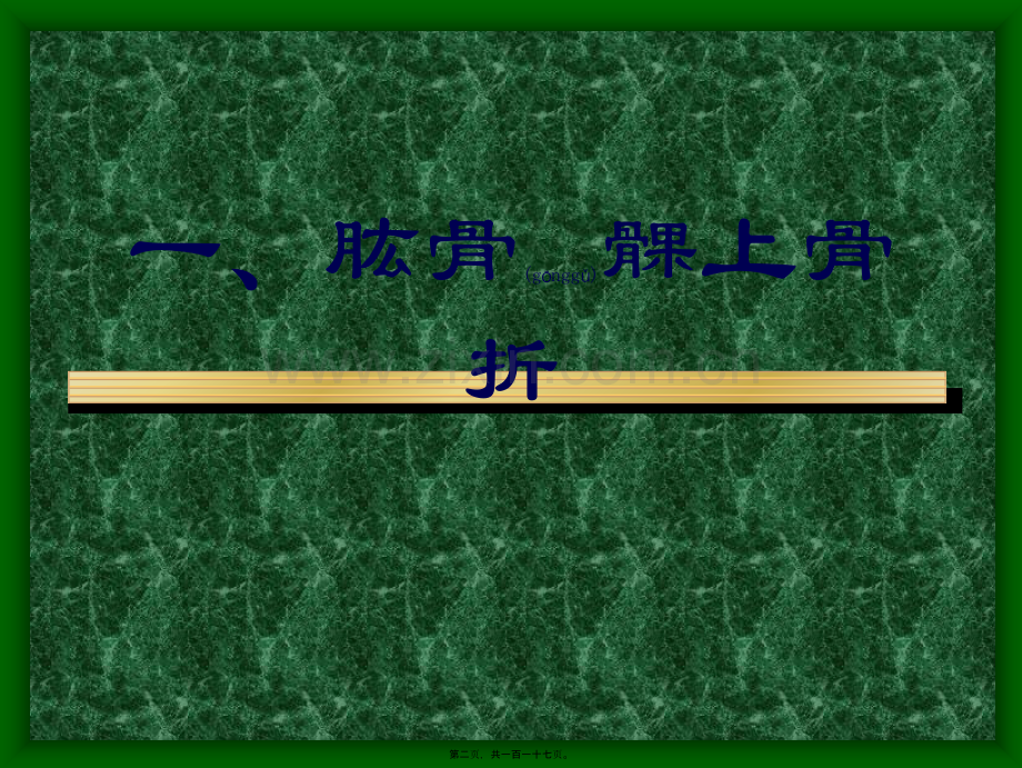 202X年常见的四肢骨折.ppt_第1页