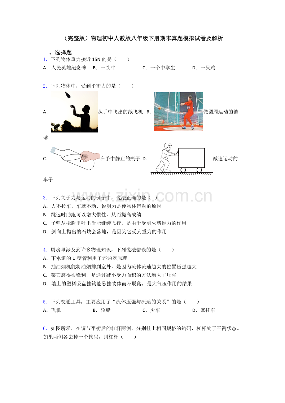 物理初中人教版八年级下册期末真题模拟试卷及解析.doc_第1页