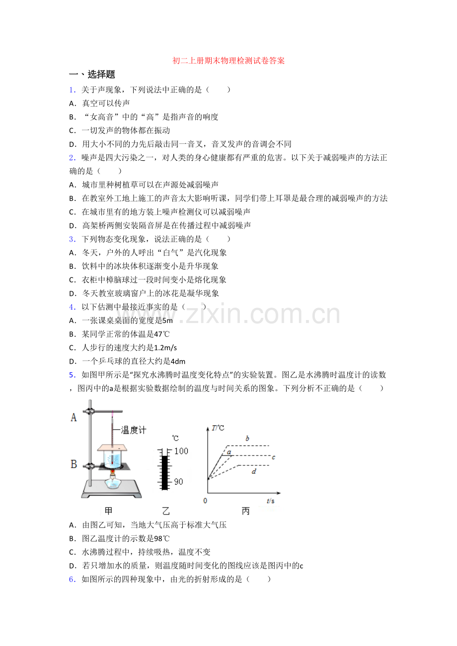 初二上册期末物理检测试卷答案.doc_第1页