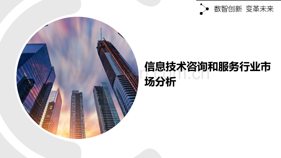 信息技术咨询和服务行业市场分析.pptx_第1页