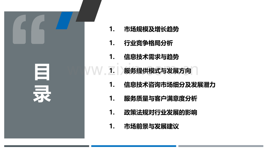 信息技术咨询和服务行业市场分析.pptx_第2页