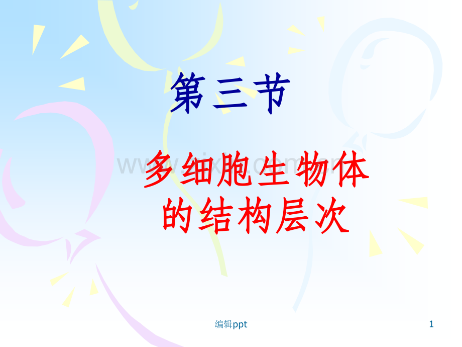 多细胞生物体的结构层次上.ppt_第1页