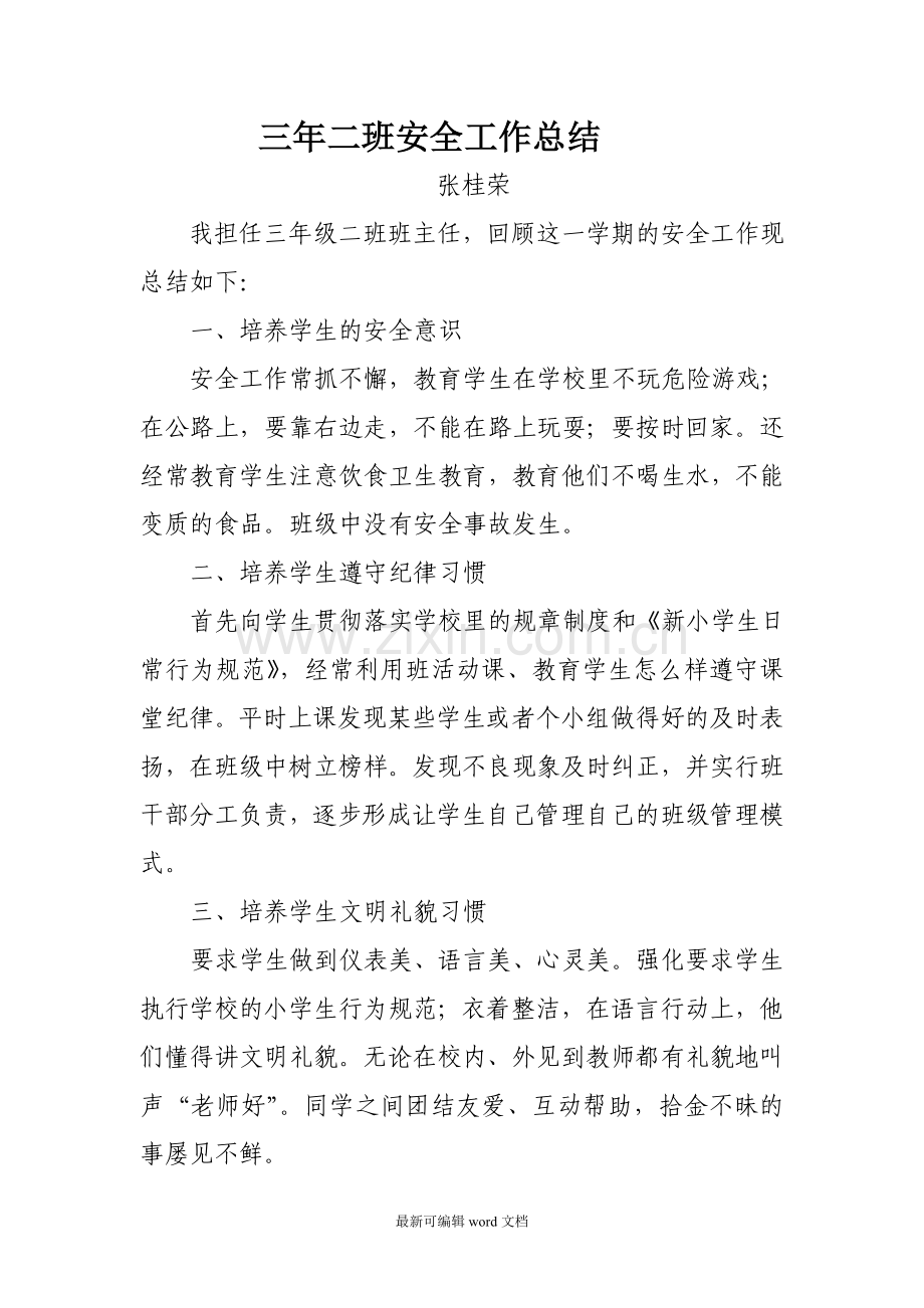 小学班主任安全工作总结.doc_第1页