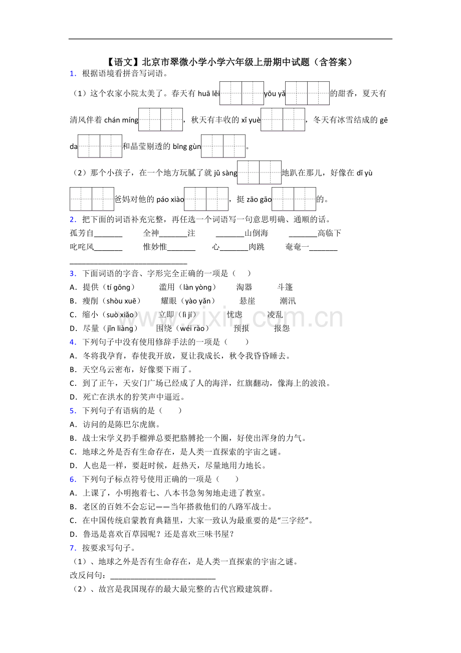 【语文】北京市翠微小学小学六年级上册期中试题(含答案).doc_第1页