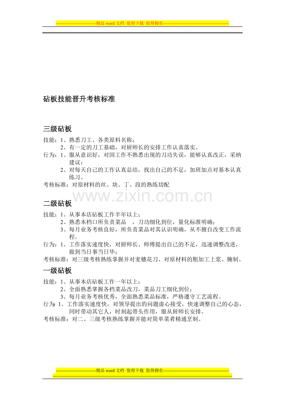 砧板技能晋升考核标准..doc_第1页