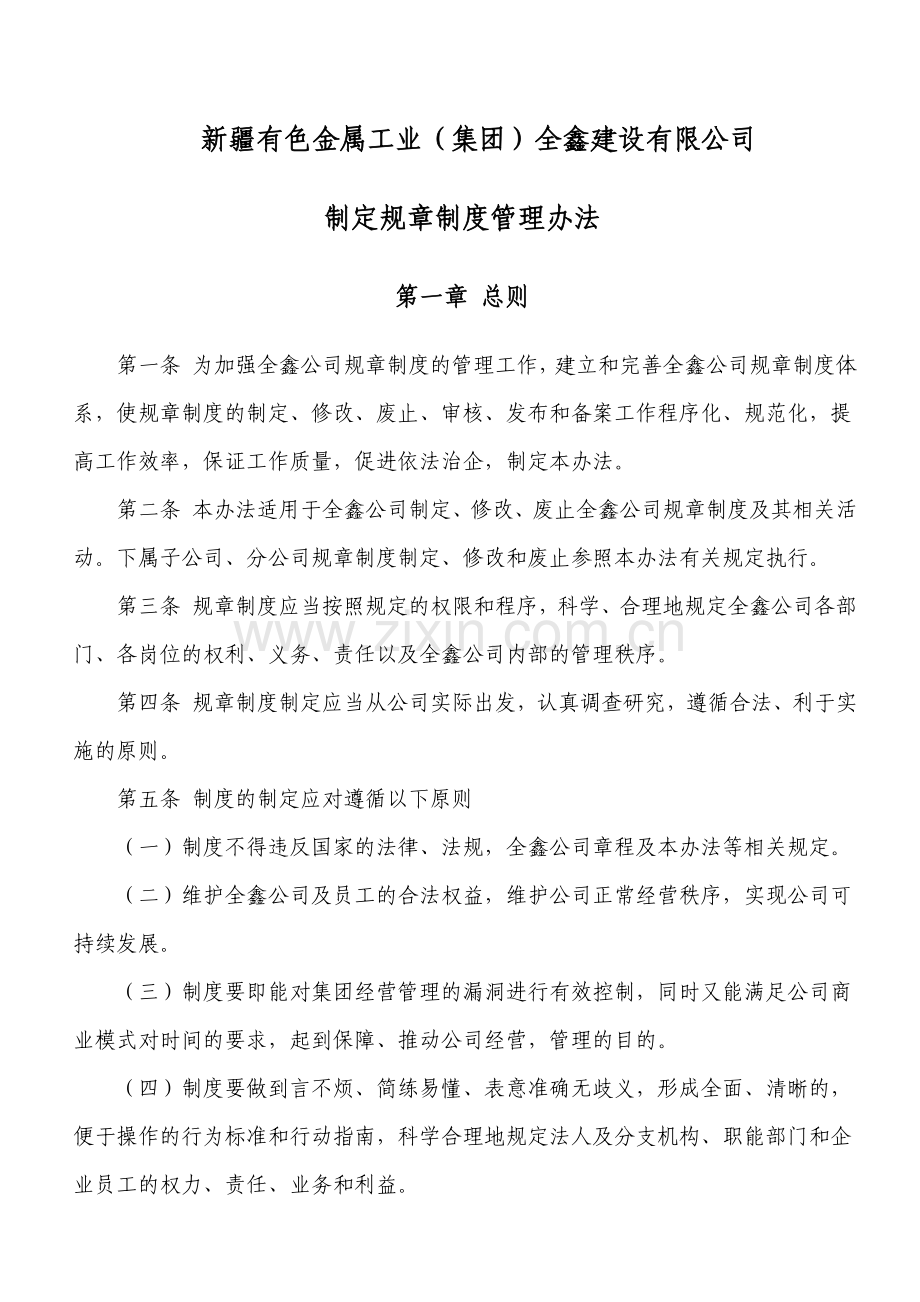 制定规章制度管理办法.doc_第1页