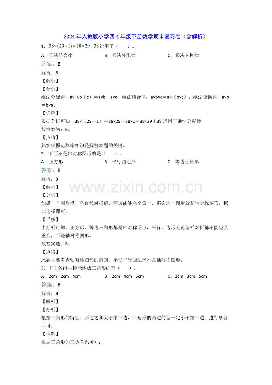 2024年人教版小学四4年级下册数学期末复习卷(含解析).doc_第1页