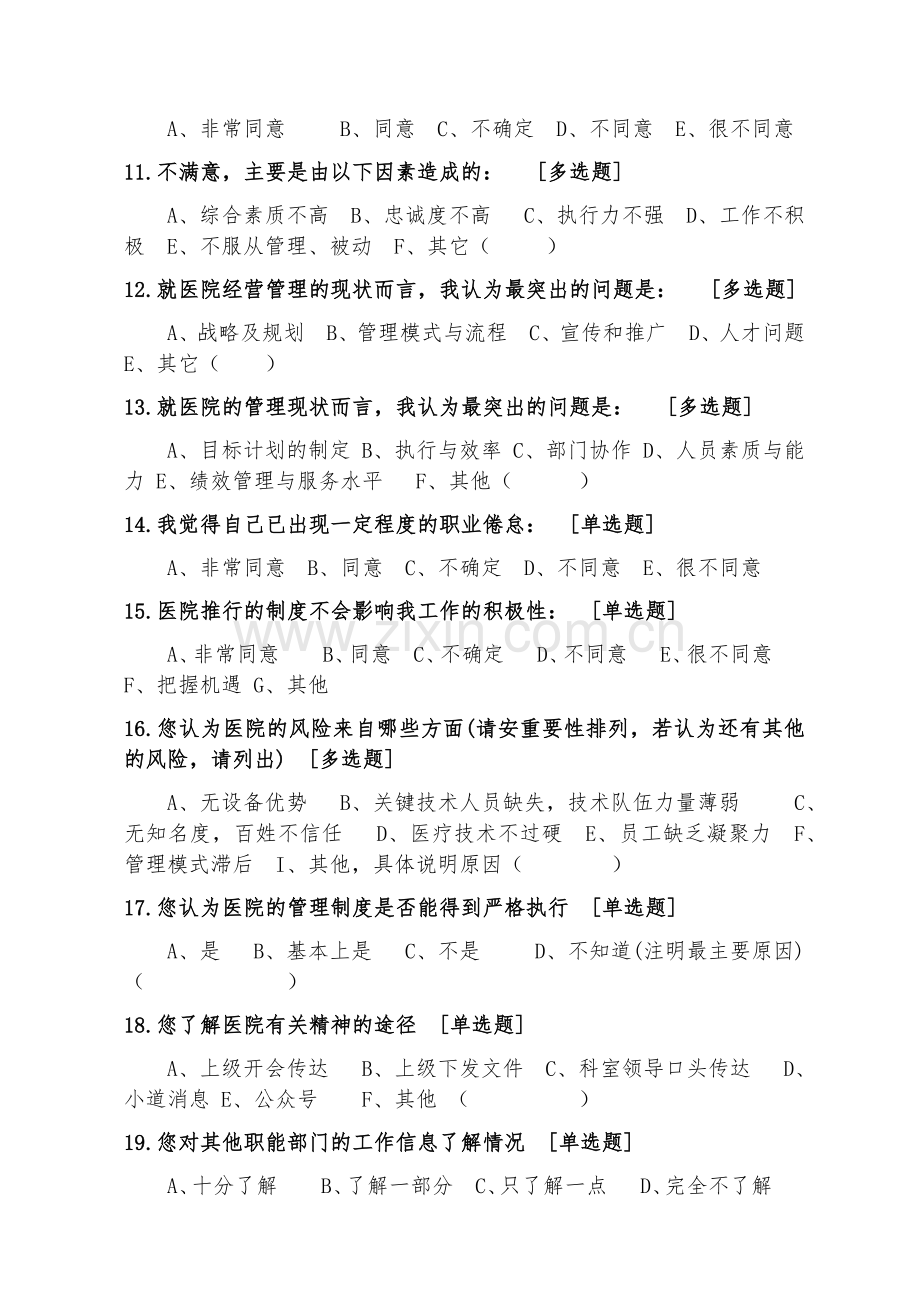 医院职工满意度调查问卷.docx_第2页