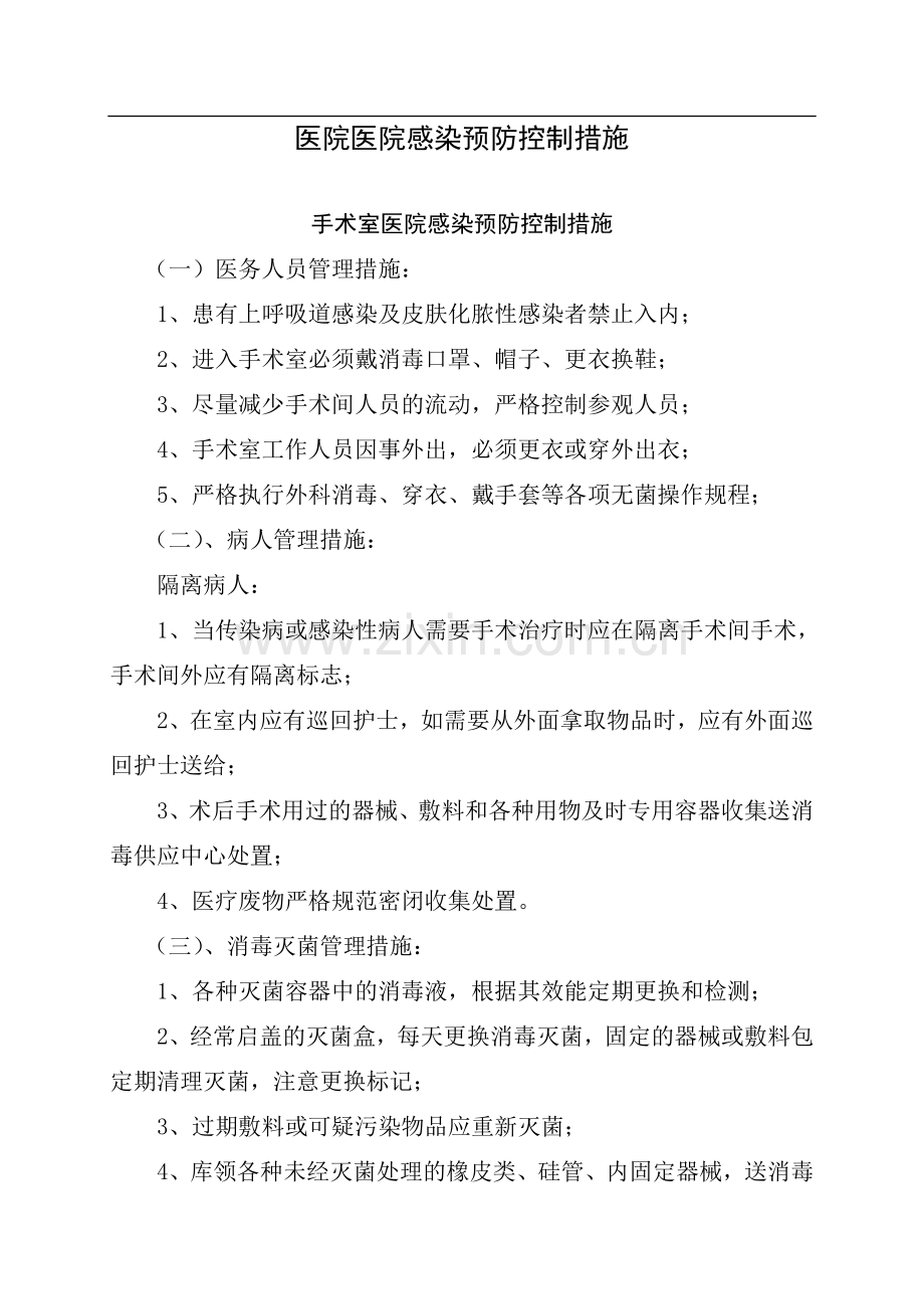 医院感染预防控制措施.doc_第1页