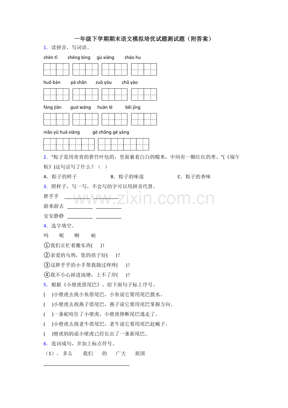 一年级下学期期末语文模拟培优试题测试题(附答案).doc_第1页