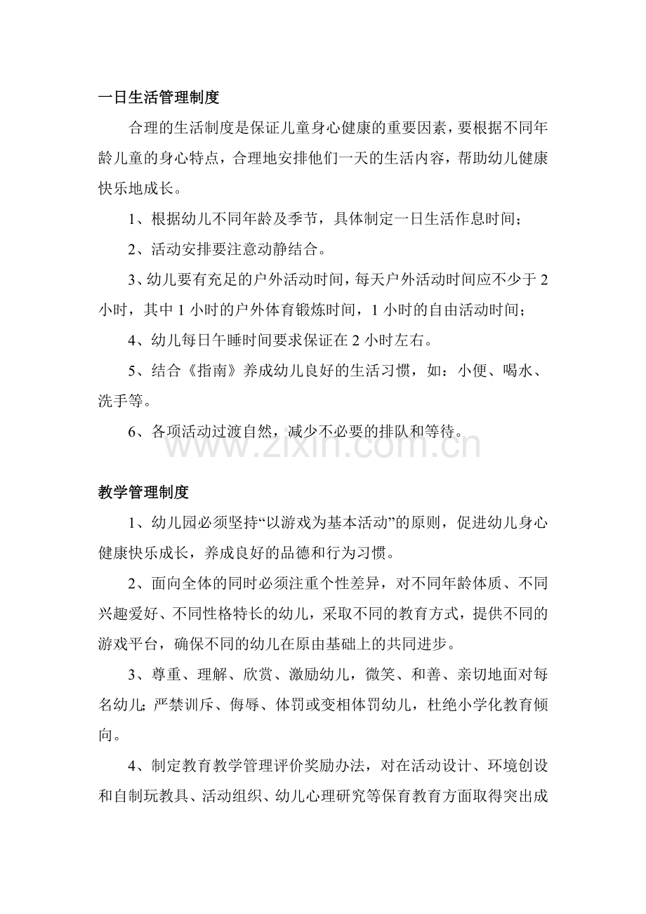 幼儿园一日生活管理制度.doc_第1页