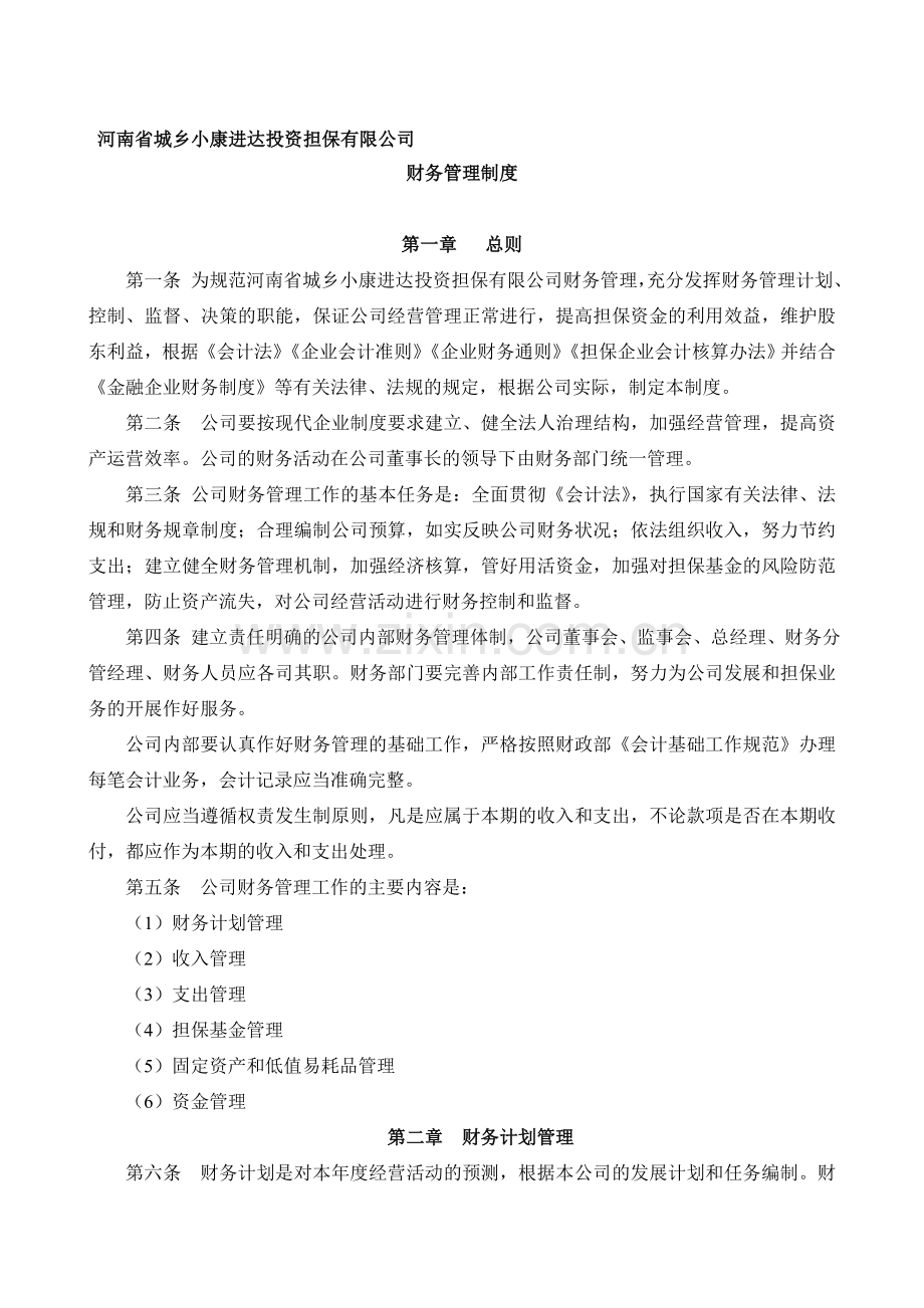 信用担保公司财务管理制度(会计事务所版).doc_第1页