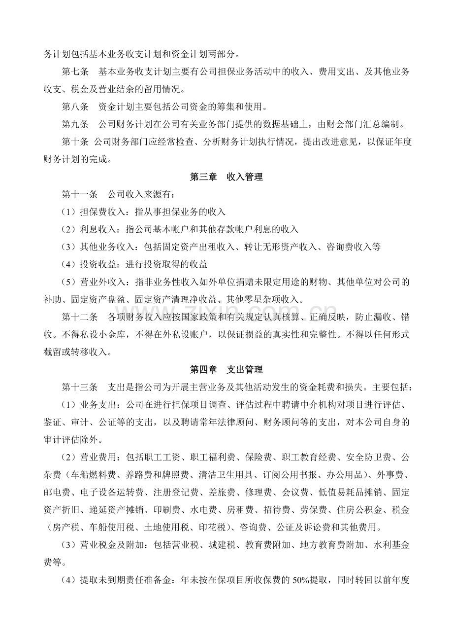 信用担保公司财务管理制度(会计事务所版).doc_第2页