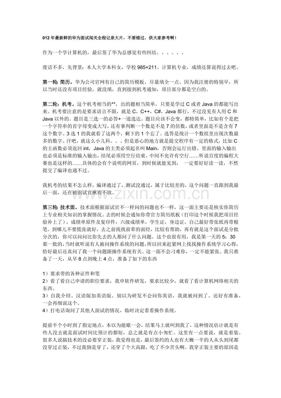 华为成功亲历面试经验.docx_第1页