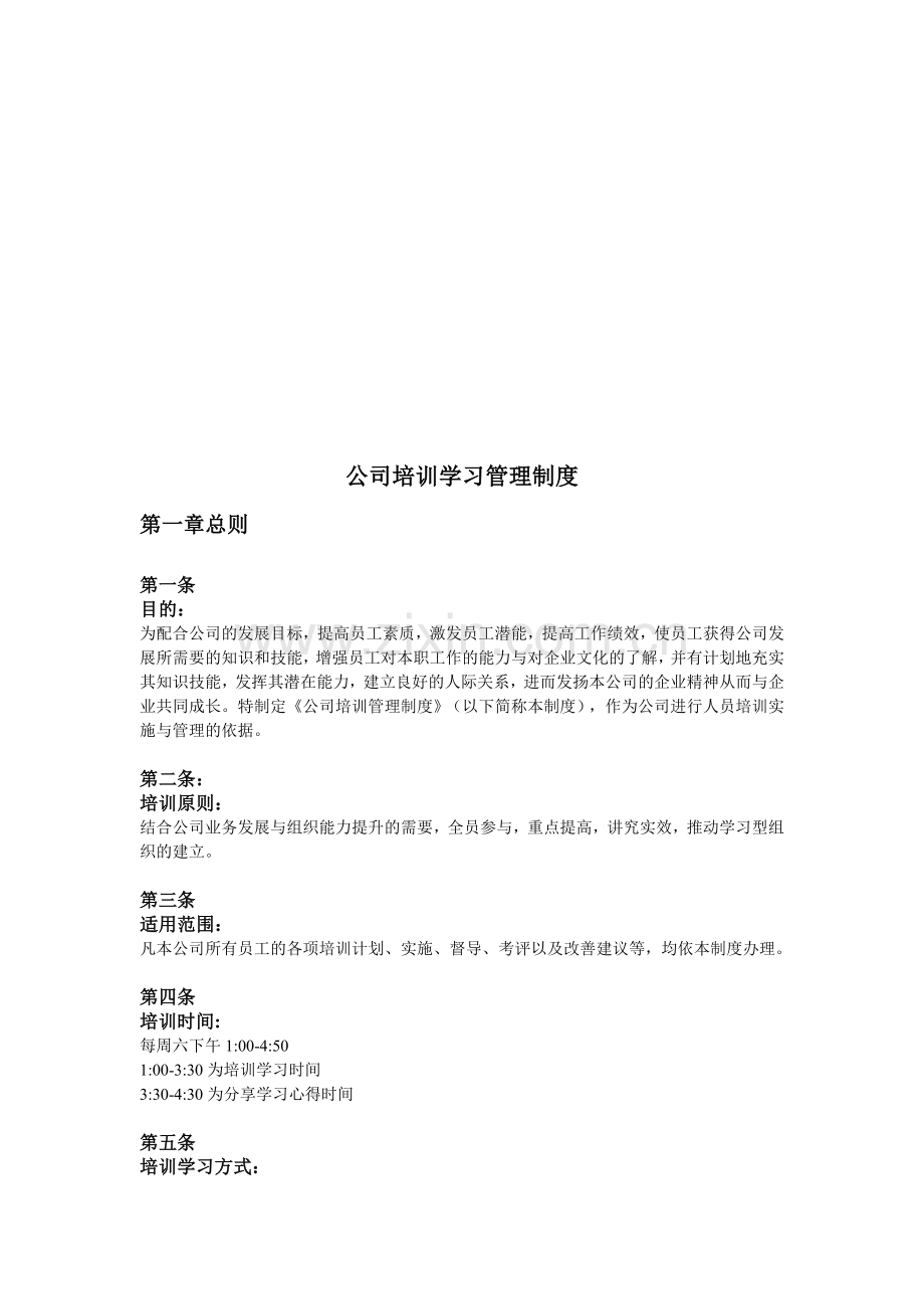 公司培训学习管理制度.doc_第1页