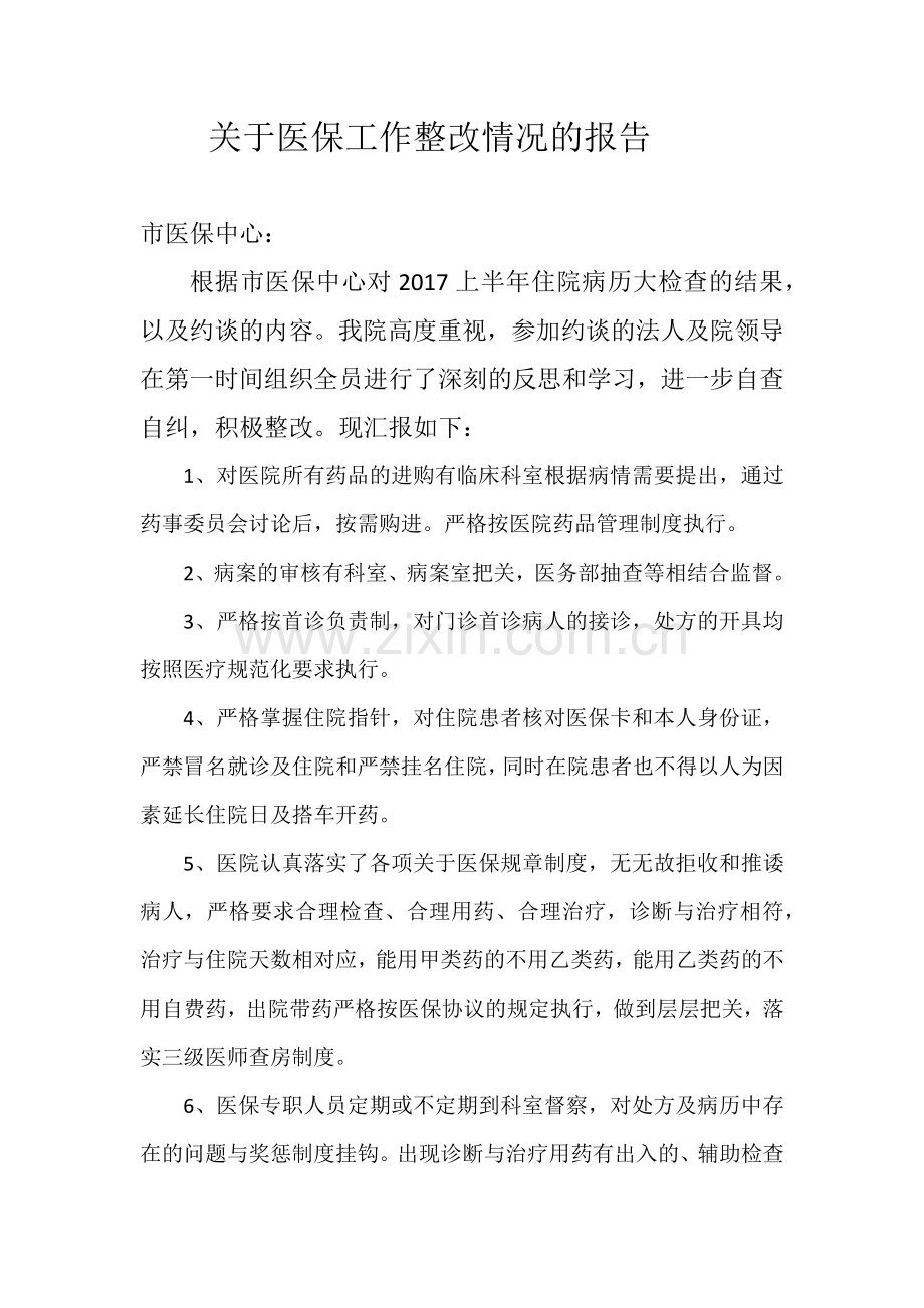 医保整改报告.docx_第1页