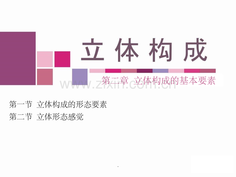 立体构成的基本要素.ppt_第1页