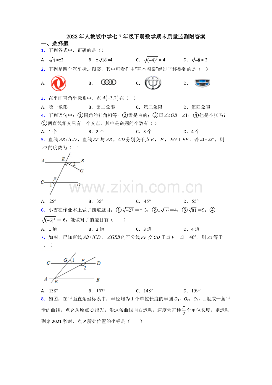 2023年人教版中学七7年级下册数学期末质量监测附答案.doc_第1页
