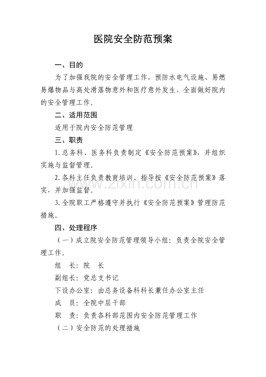 医院安全防范应急预案.doc_第1页