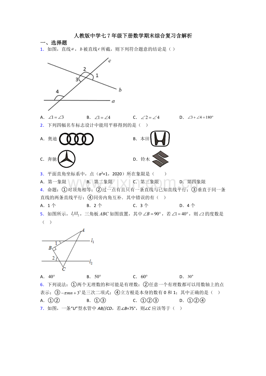 人教版中学七7年级下册数学期末综合复习含解析.doc_第1页
