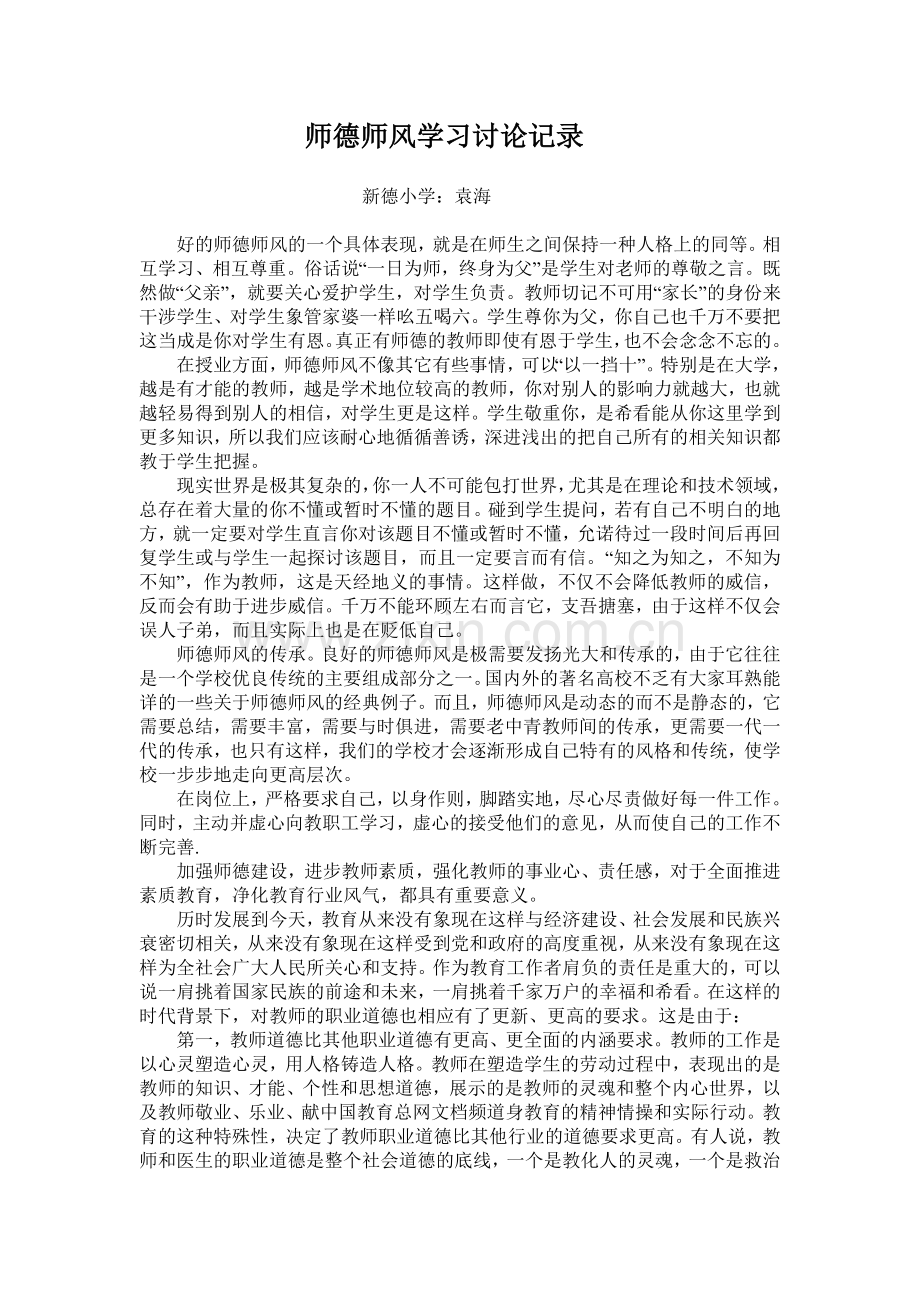 师德师风学习讨论记录.doc_第1页
