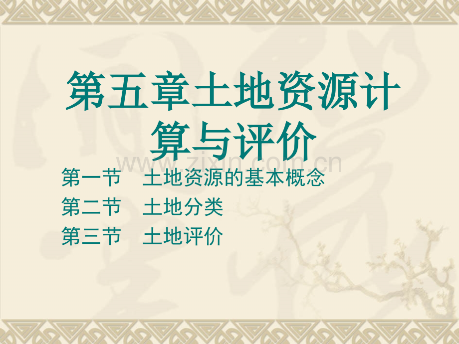 第五章土地资源计算与评价.ppt_第1页