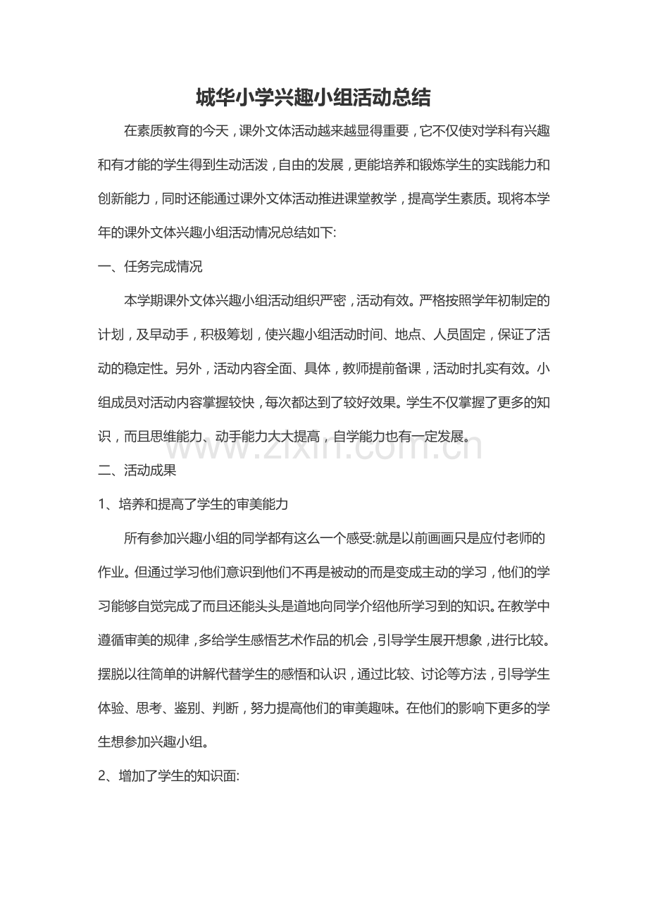 兴趣小组活动总结.docx_第1页