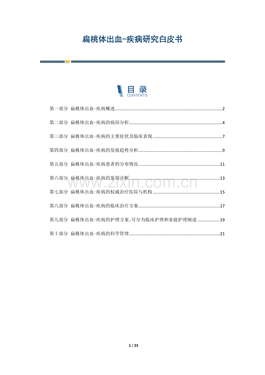 扁桃体出血-疾病研究白皮书.docx_第1页