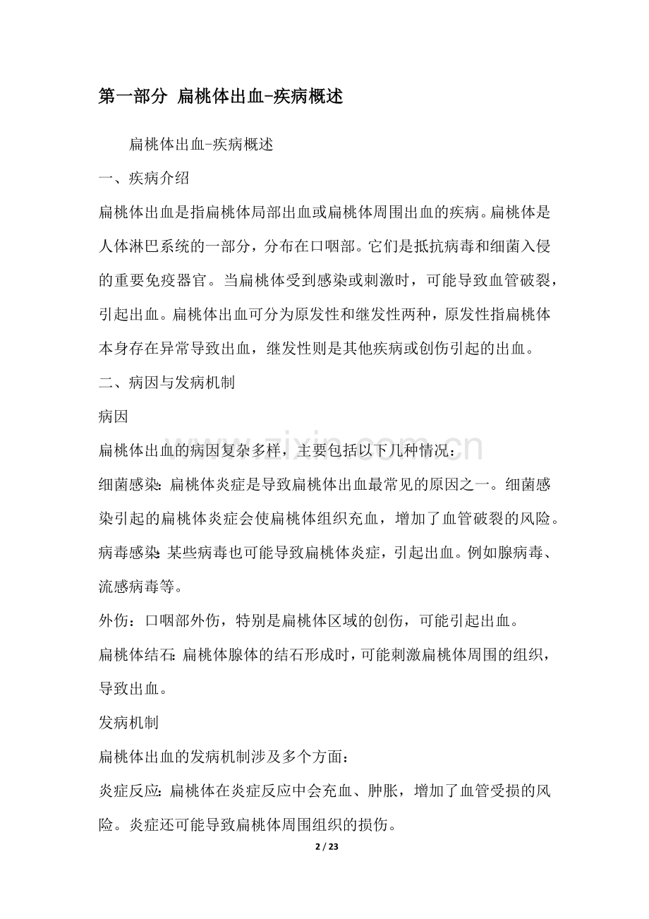 扁桃体出血-疾病研究白皮书.docx_第2页