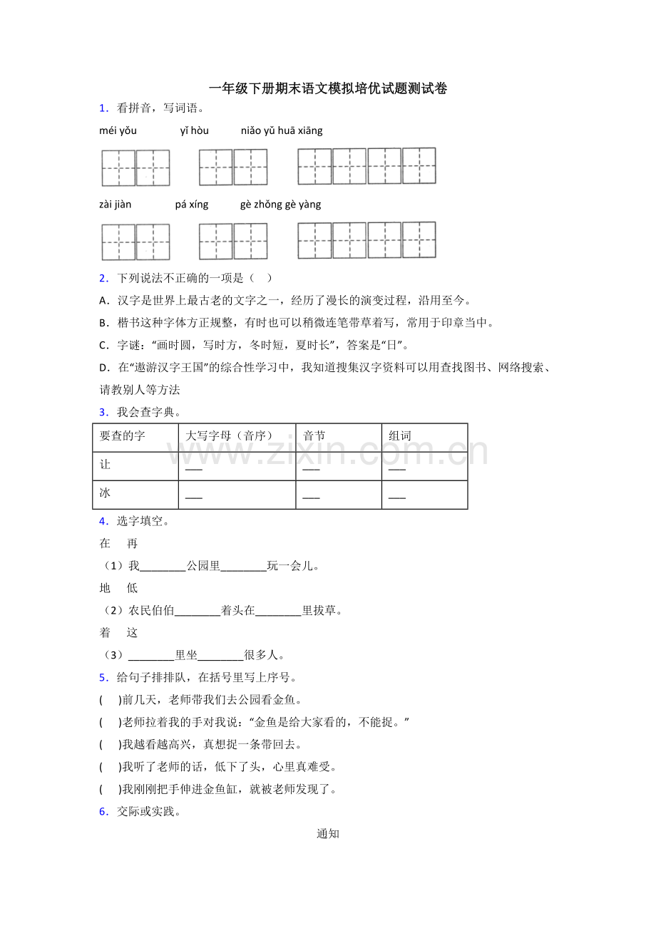 一年级下册期末语文模拟培优试题测试卷.doc_第1页
