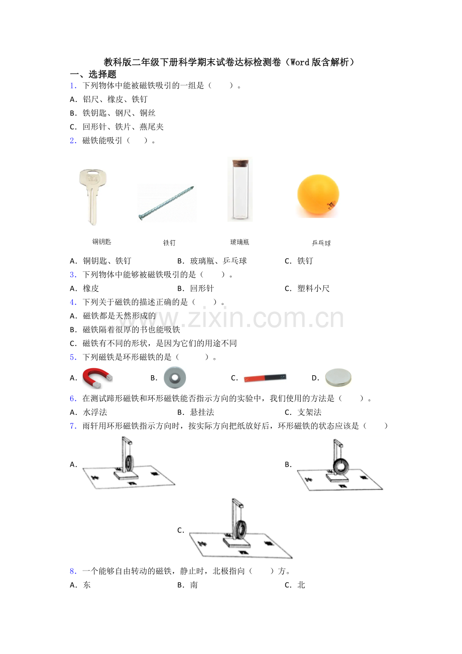 教科版二年级下册科学期末试卷达标检测卷(Word版含解析).doc_第1页