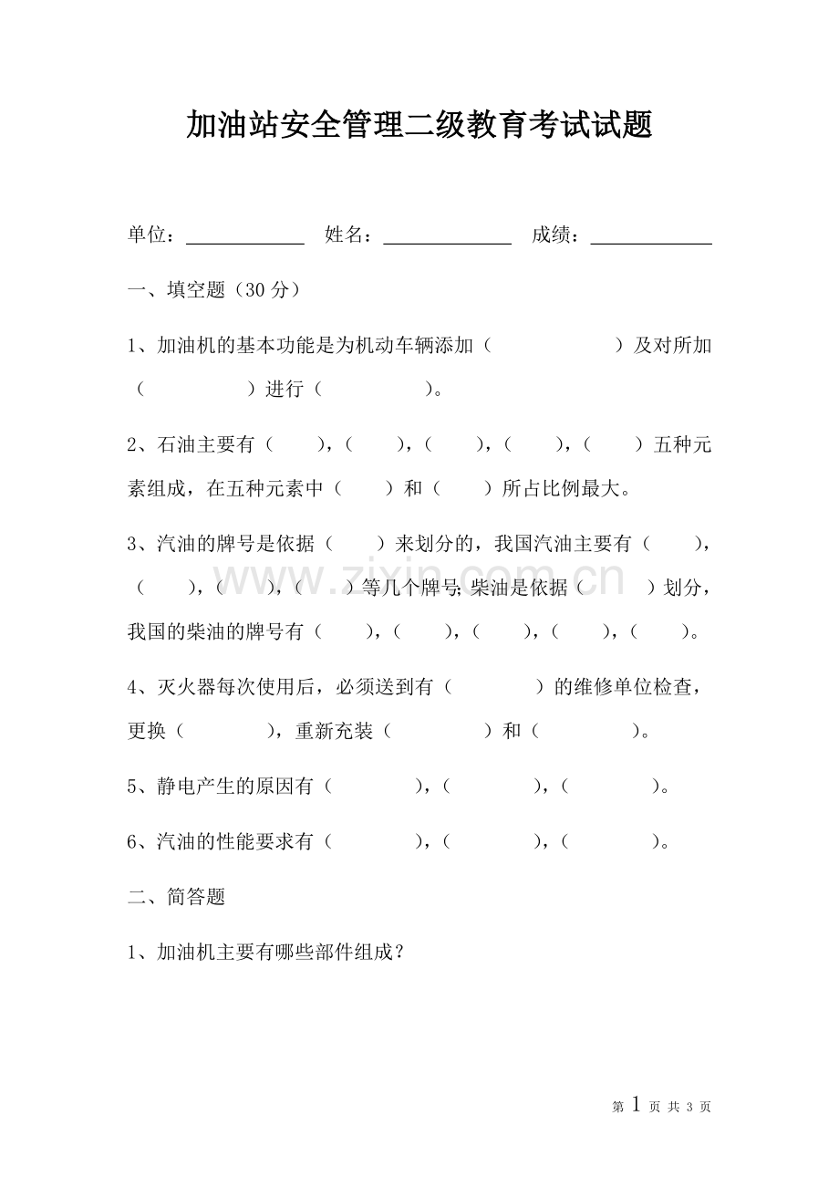 加油站安全管理二级教育考试试题.docx_第1页