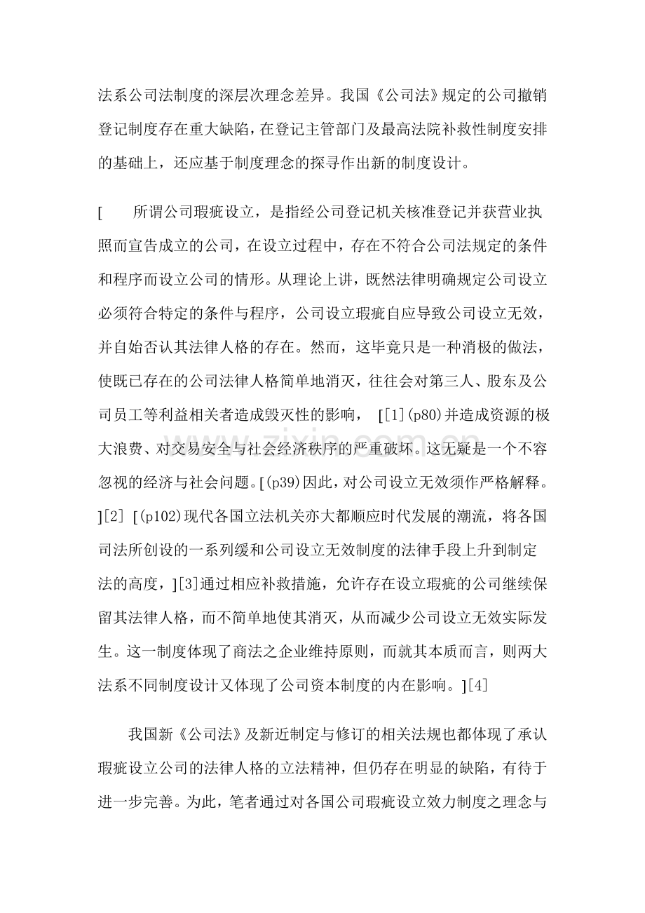 公司瑕疵设立制度理念比较研究.doc_第2页