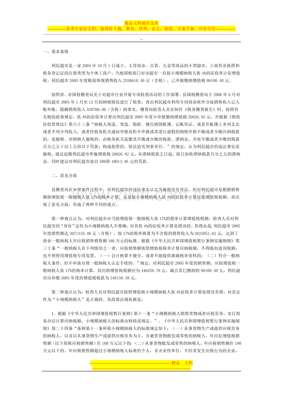 对销售额超过小规模纳税人标准及一般纳税人认定管理文件汇篇.doc_第1页
