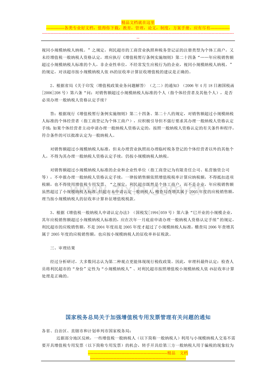 对销售额超过小规模纳税人标准及一般纳税人认定管理文件汇篇.doc_第2页