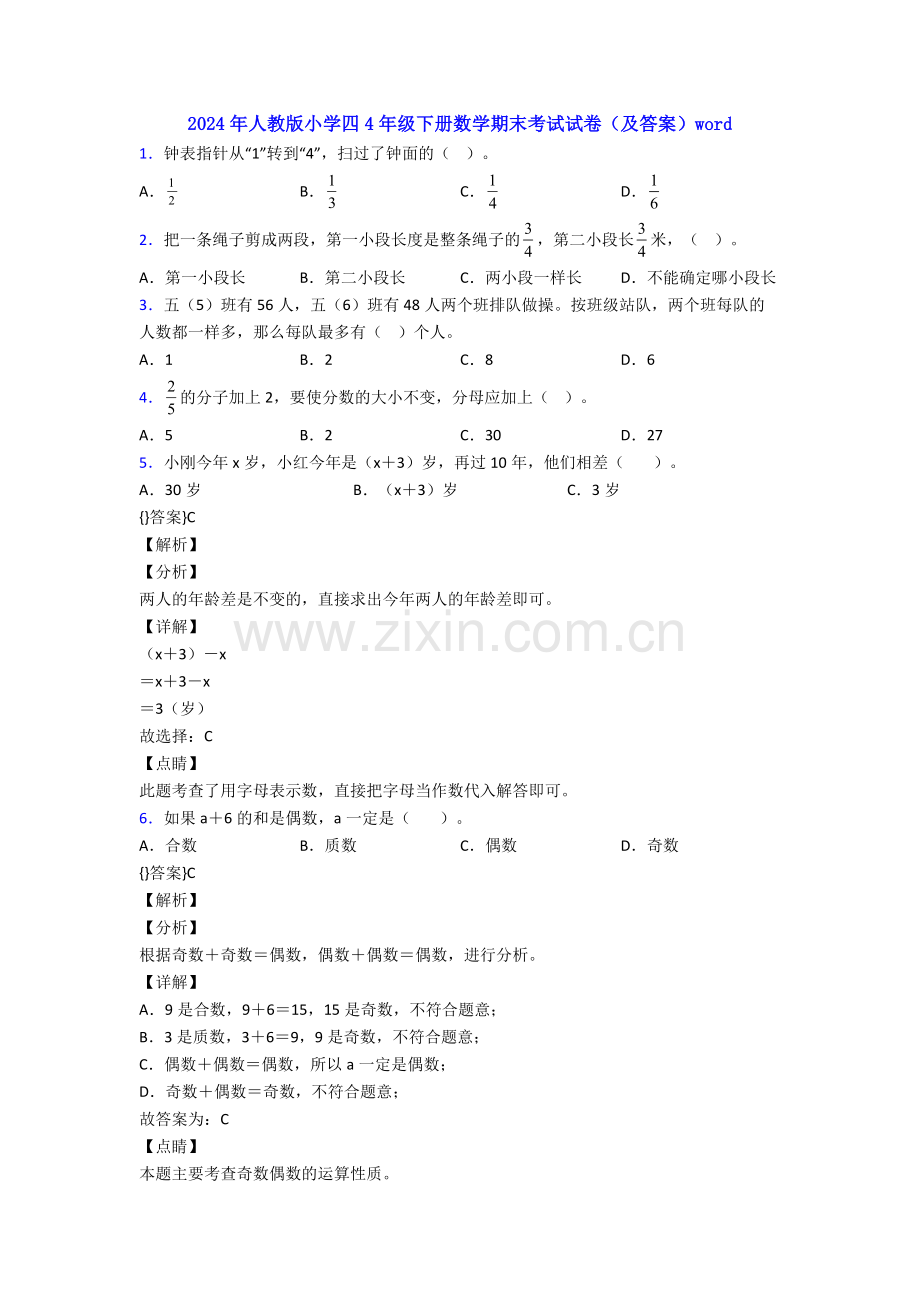2024年人教版小学四4年级下册数学期末考试试卷(及答案)word.doc_第1页