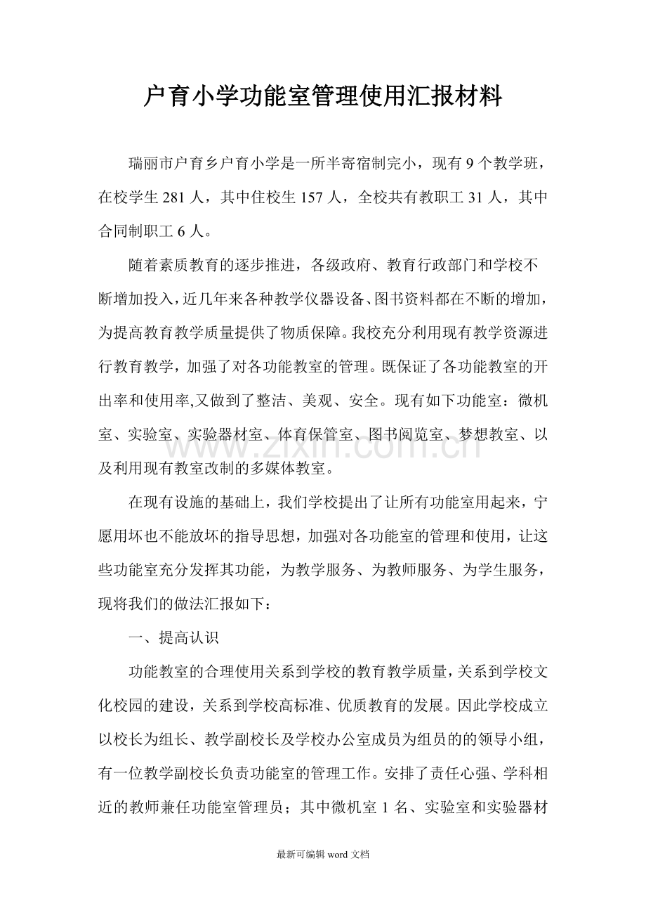 小学功能室使用管理汇报材料.doc_第1页